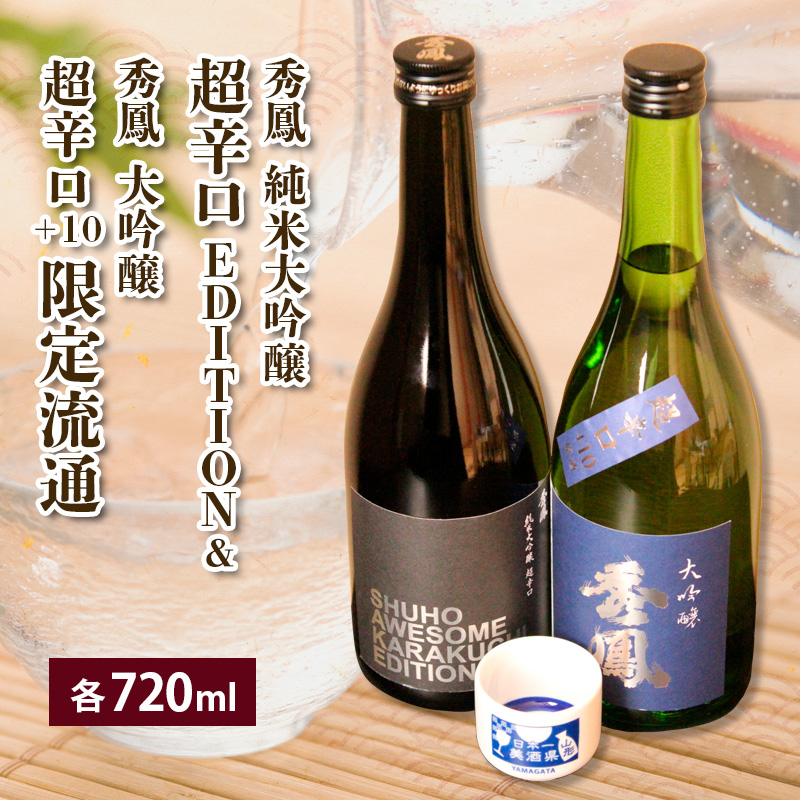 EDITION＆限定流通超辛口 720ml×2本セット FZ26-823