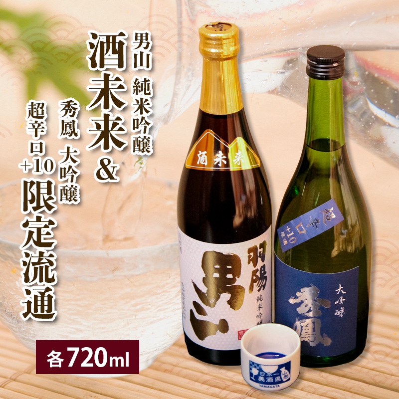 酒未来＆限定流通 720ml×2本セット FZ26-824