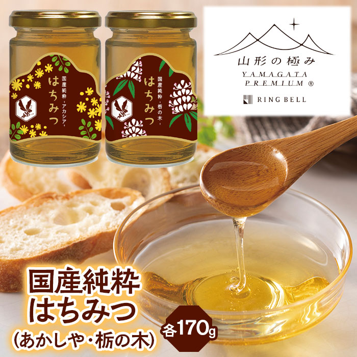 【山形の極み】国産純粋はちみつ (あかしや・栃の木) 各170ｇ FZ23-288