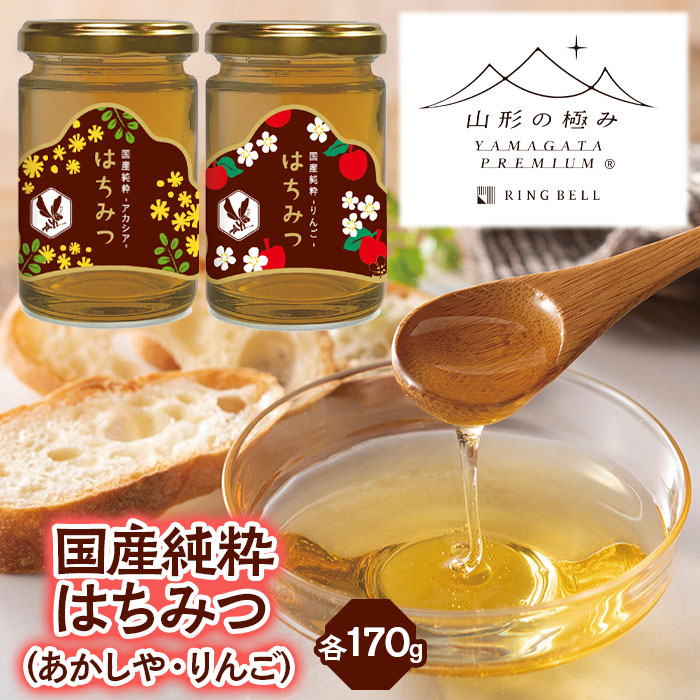 【山形の極み】国産純粋はちみつ (あかしや・りんご) 各170ｇ FZ23-289