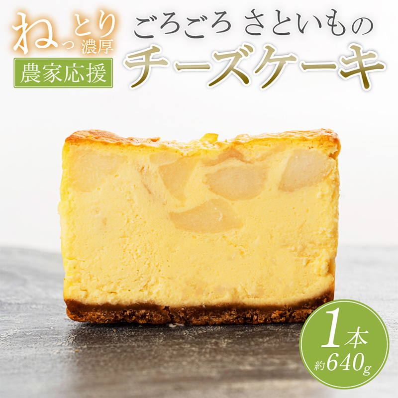 【日本ギフト大賞山形賞受賞】山形里芋チーズケーキ FZ23-683