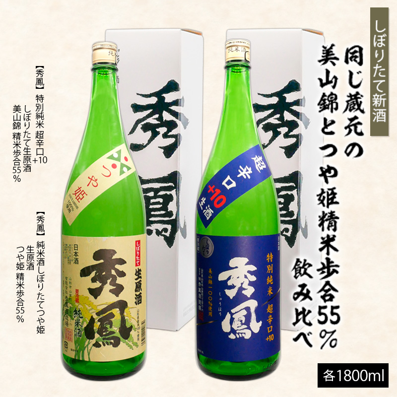 【しぼりたて新酒】蔵元『秀鳳酒造』の精米歩合55％・美山錦とつや姫 飲みくらべセット 1.8L×2本 FZ26-728
