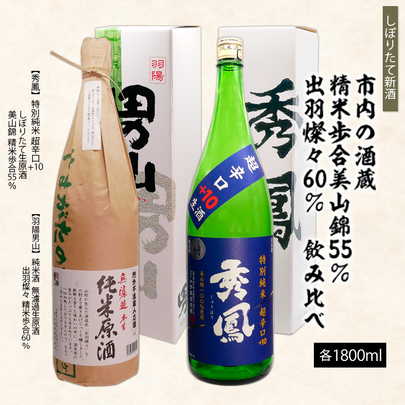 【しぼりたて新酒】市内の酒蔵 精米歩合 美山錦55％と出羽燦々60％ 飲み比べ 1.8L×2本 FZ26-727