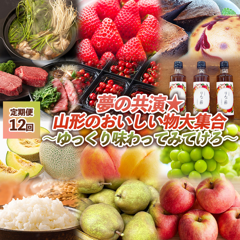【定期便12回】夢の共演☆山形のおいしい物大集合　～ゆっくり味わってみてけろ～ FZ24-091