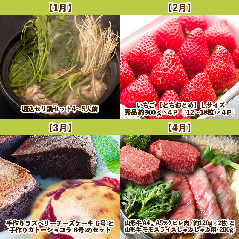 【定期便12回】夢の共演☆山形のおいしい物大集合　～ゆっくり味わってみてけろ～ FZ24-091