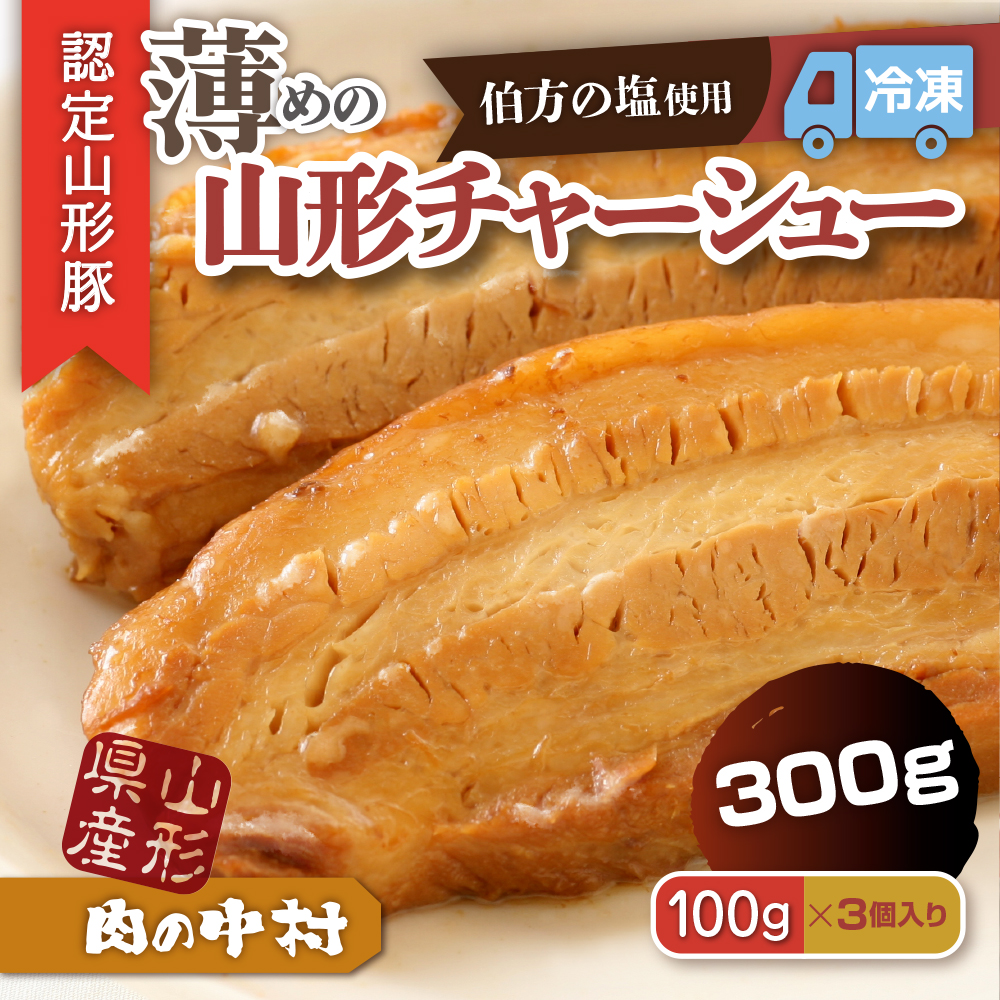 肉の中村特製「山形チャーシュー 薄め」 300g(100g×3個)「頑固煮(叉焼豚 チャーシュー)」 保存料・着色料不使用 冷凍 山形豚 豚肉 豚バラ 煮豚 チャーシュー 個包装  小分け 冷凍 調理済み おつまみ 惣菜 特製ダレ お取り寄せ 肉 焼豚 温めるだけ 人気 おすすめ 簡単 お手軽 送料無料 FZ26-885