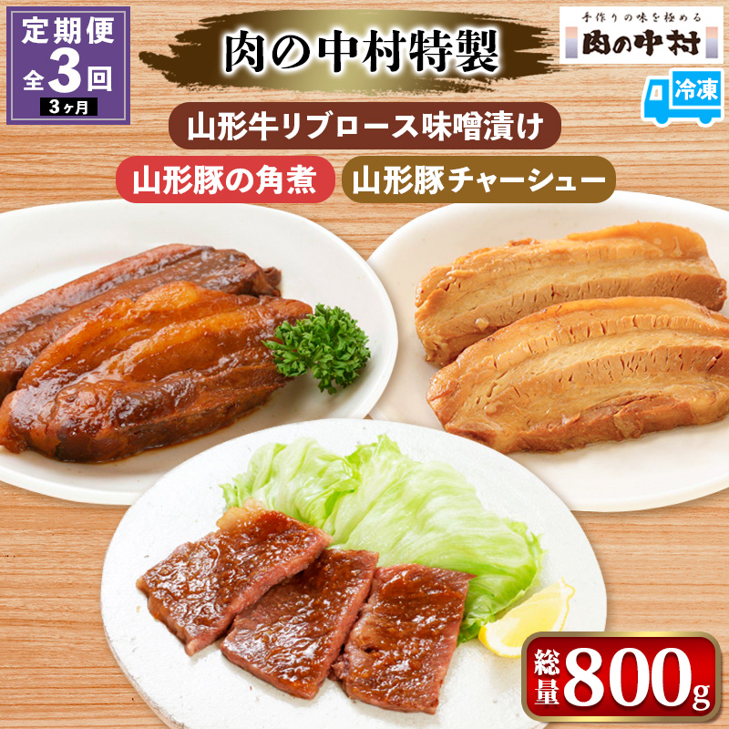 【定期便3回】[肉の中村特製 山形牛リブロース味噌漬け 山形豚の角煮 山形豚チャーシュー] 保存料・着色料不使用 国産 味付き 黒毛和牛 牛肉 豚肉 味噌豚 ポーク おかず 惣菜 肉 簡単調理 時短 冷凍 真空パック 山形県 お取り寄せ 送料無料 定期便 全3回 3ヶ月 FZ24-493