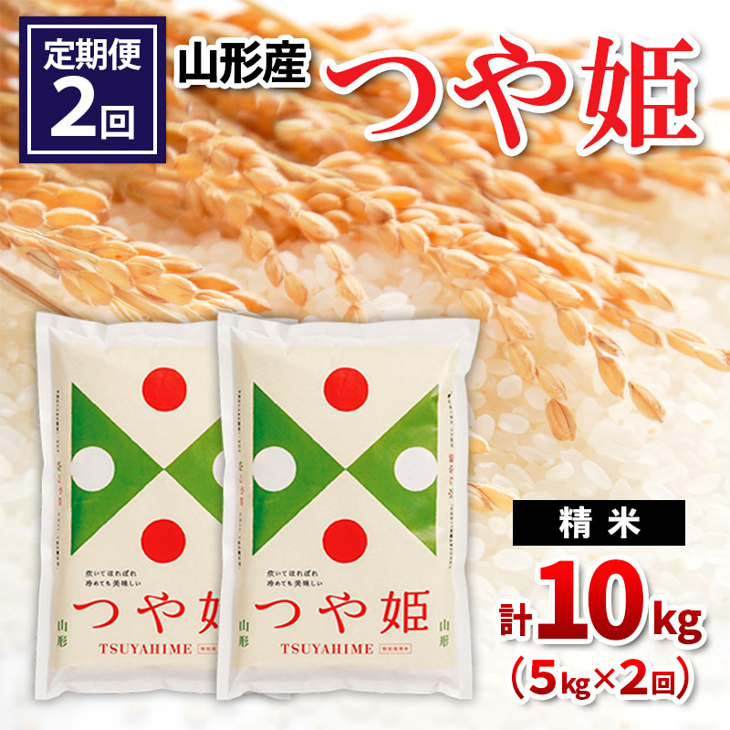 【定期便2回】山形県産 つや姫 精米 5kg×2回(計10kg) FZ26-839