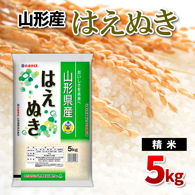 山形県産 はえぬき 精米 5kg FZ26-846