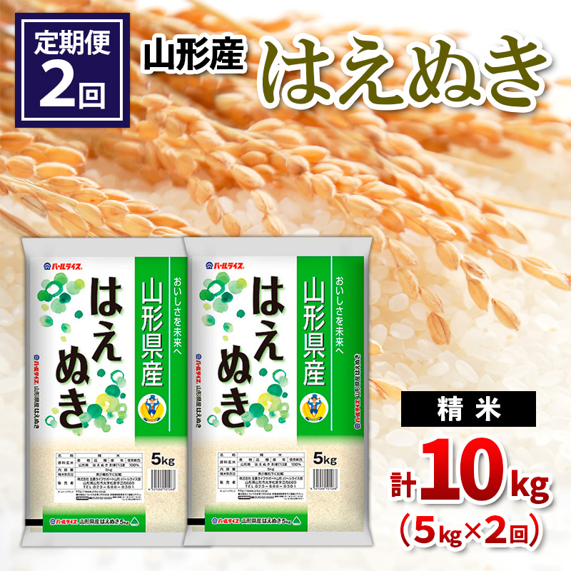 【定期便2回】山形県産 はえぬき 精米 5kg×2回(計10kg) FZ26-847