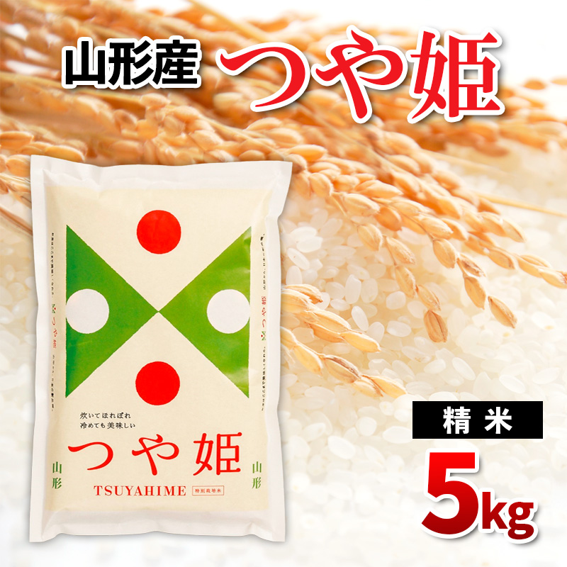 山形県産 つや姫 精米 5kg FZ26-838