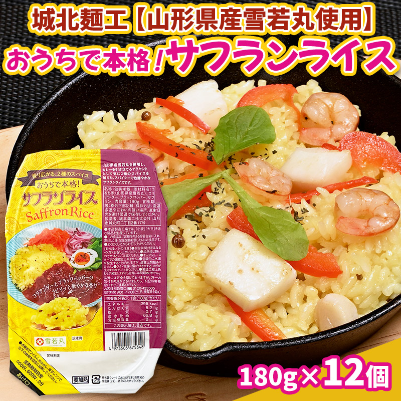 【山形産雪若丸使用】おうちで本格！サフランライス 180g×12個 FZ25-118