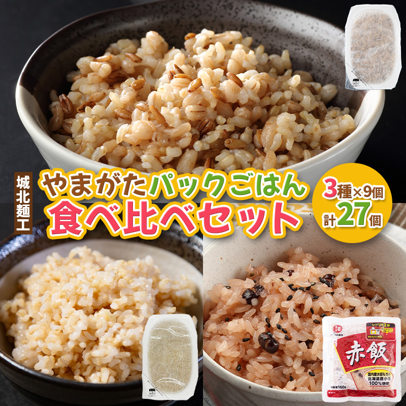 やまがたパックごはん 3種×9個 食べ比べセット 計27個 (やまがた雑穀玄米パックごはん150g×9個・やまがた玄米パックごはん150g×9個・おいしい赤飯160g×9個) FZ25-162