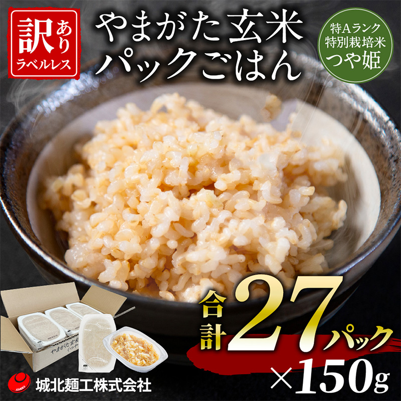 やまがた玄米パックごはん 150g×27個  (つや姫) ラベルレス 訳あり 山形 パックライス 備蓄 保存 FZ25-168