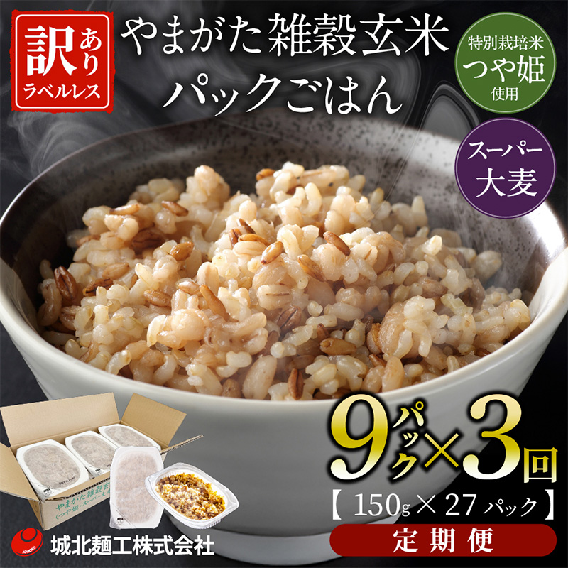 【定期便3回】やまがた雑穀玄米パックごはん 150g×9個 (つや姫・スーパー大麦・もち麦 3種ブレンド)  ラベルレス 訳あり 山形 パックライス 備蓄 保存 パックライス FZ25-174