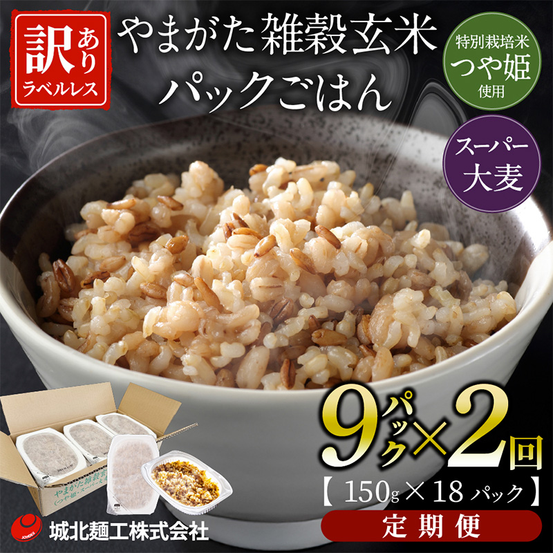 【定期便2回】やまがた雑穀玄米パックごはん 150g×9個 (つや姫・スーパー大麦・もち麦 3種ブレンド) ラベルレス 訳あり 山形 パックライス 備蓄 保存 パックライス FZ25-175
