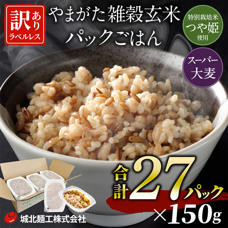 やまがた雑穀玄米パックごはん 150g×27個 (つや姫・スーパー大麦・もち麦 3種ブレンド) ラベルレス 訳あり 山形 パックライス 備蓄 保存 パックライス FZ25-176