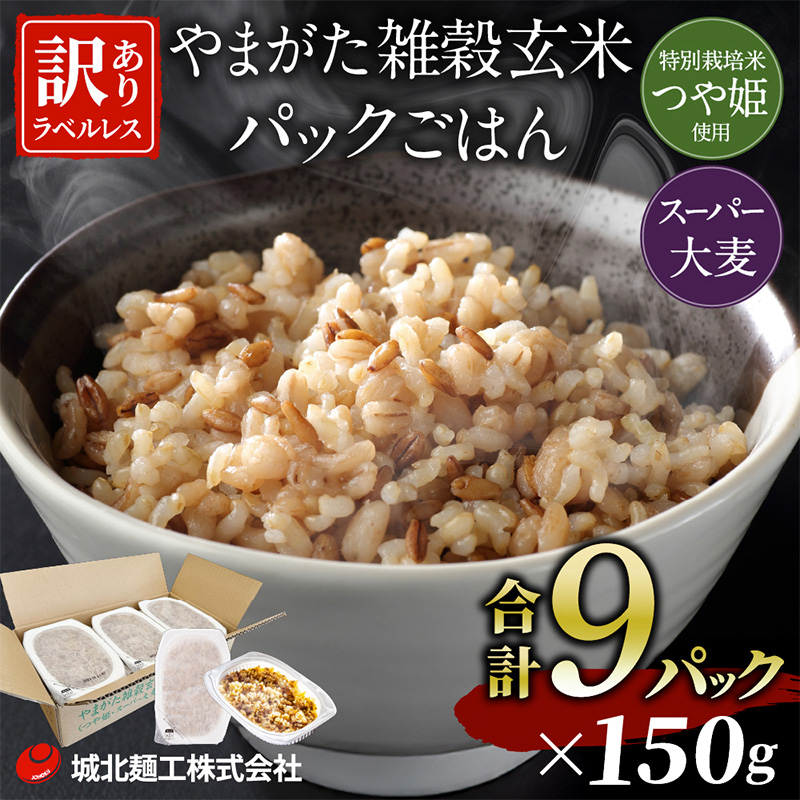 やまがた雑穀玄米パックごはん 150g×9個 (つや姫・スーパー大麦・もち麦 3種ブレンド) ラベルレス 訳あり 山形 パックライス 備蓄 保存 パックライス FZ25-178