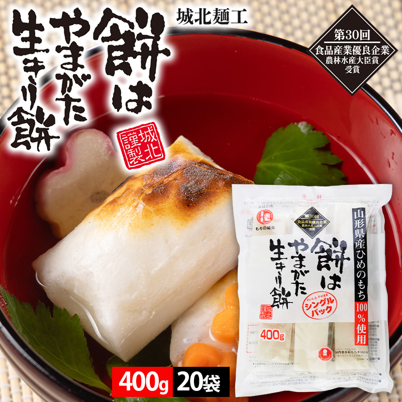 【城北麺工】餅はやまがた生きり餅 400g×20袋 FZ25-181