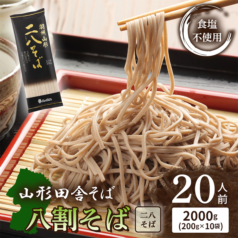 【城北麺工】羽州やまがた二八そば 200g×10袋 (20人前) FZ25-184