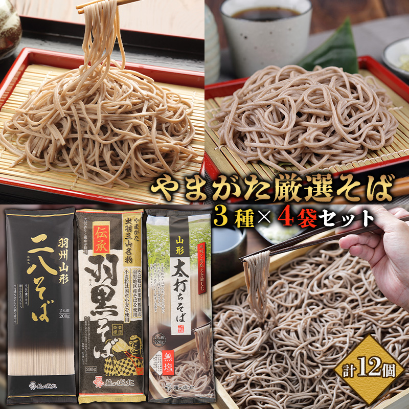 【城北麺工】やまがた厳選そば3種×4袋セット 計12個 (二八そば200g×4個・伝承羽黒そば200g×4個・太打ちそば220g×4個) FZ25-185