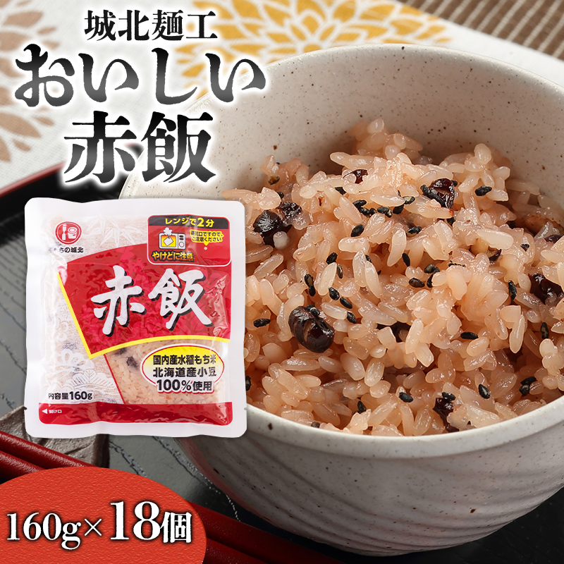 【城北麺工】おいしい赤飯 160g×18個入 FZ25-187