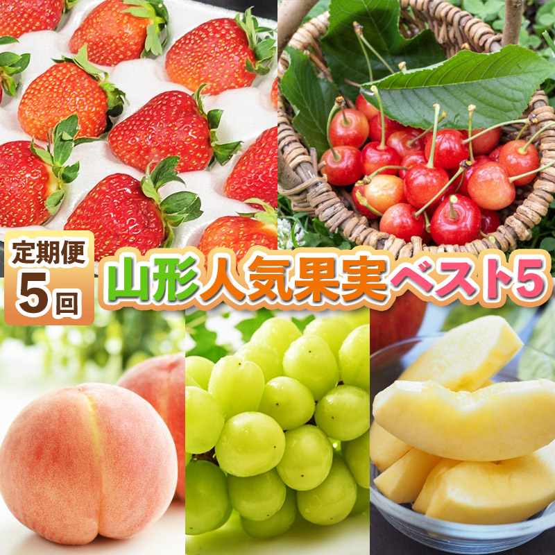 【定期便5回】山形人気果実ベスト５FZ25-284