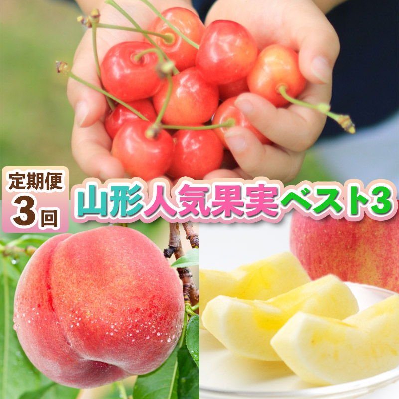 【定期便3回】山形人気果実ベスト３ FZ25-286
