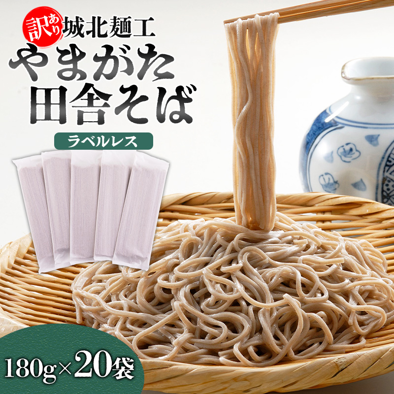 【訳あり】やまがた田舎そば 40人前 (180g×20袋) そば 山形 蕎麦 ラベルレス FZ25-341