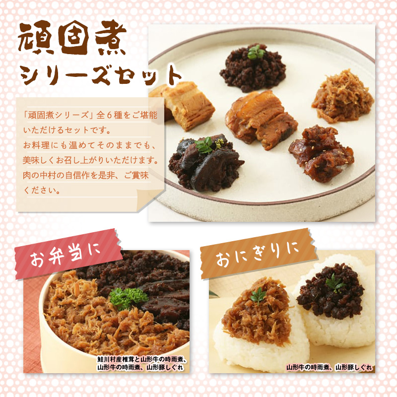 肉の中村 自信作!!コトコト煮込んだ懐かしい６つの味わい 頑固煮シリーズセット FZ25-925