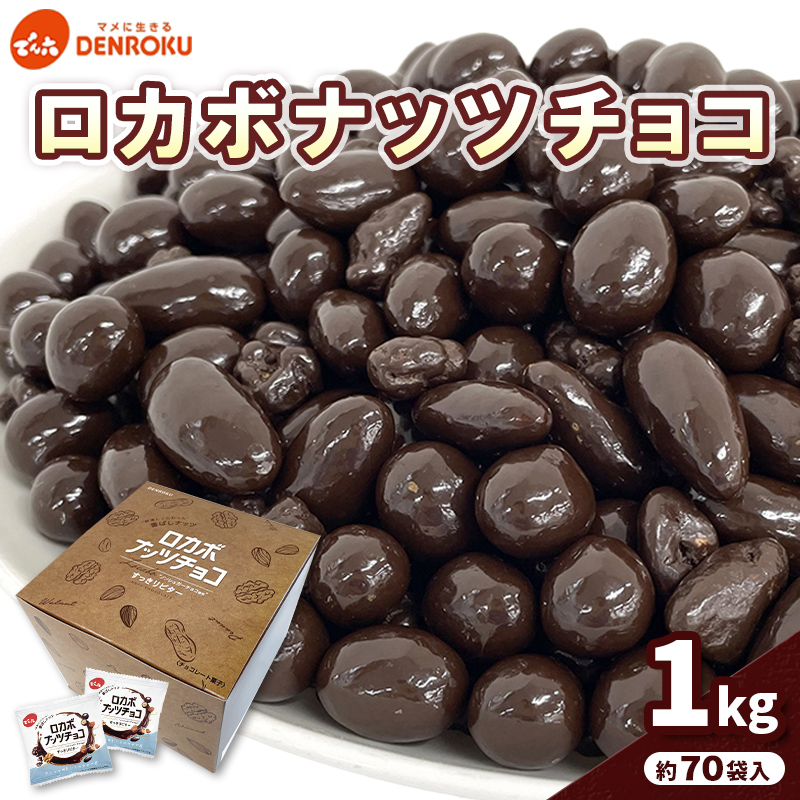 【でん六】ロカボナッツチョコ 1kg 小袋タイプ FZ25-951