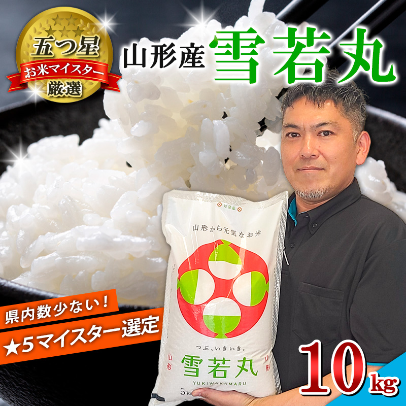 【五つ星 マイスター 厳選！】山形産 雪若丸 10kg(5kg×2)[白米] FZ25-956