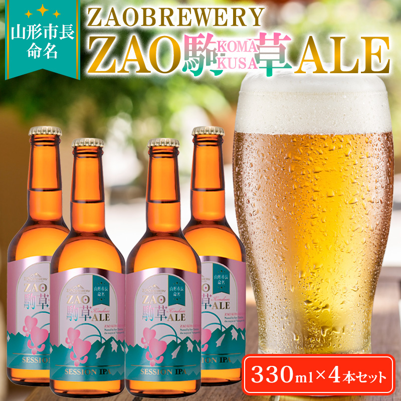 ★山形市長命名★ZAOBREWERY ZAO KOMAKUSA ALE 4本セット 蔵王 駒草 エール ビール クラフトビール FZ25-962