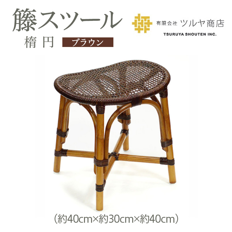 籘スツール(楕円) ブラウン FZ25-979