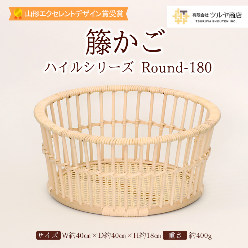 籐かご ハイルシリーズ Round180 【山形エクセレントデザイン賞受賞】FZ25-981