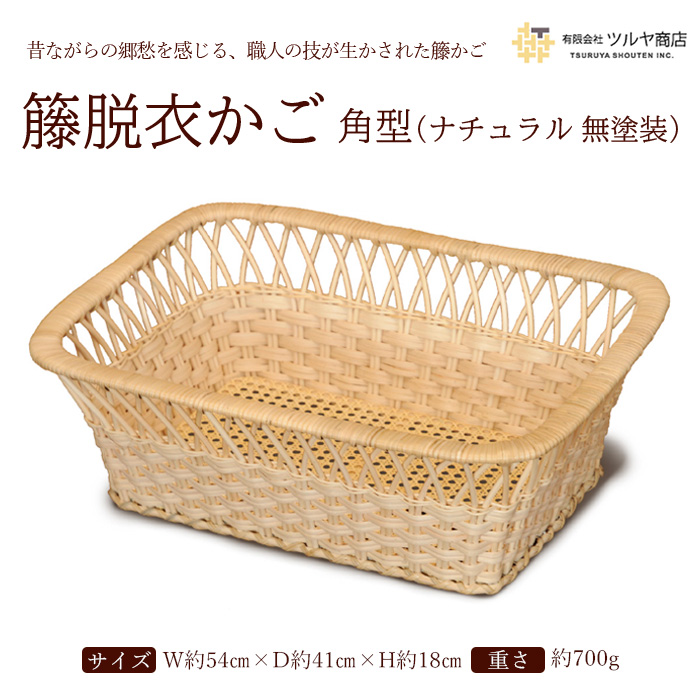 籐脱衣かご角型 (ナチュラル 無塗装) FZ25-984