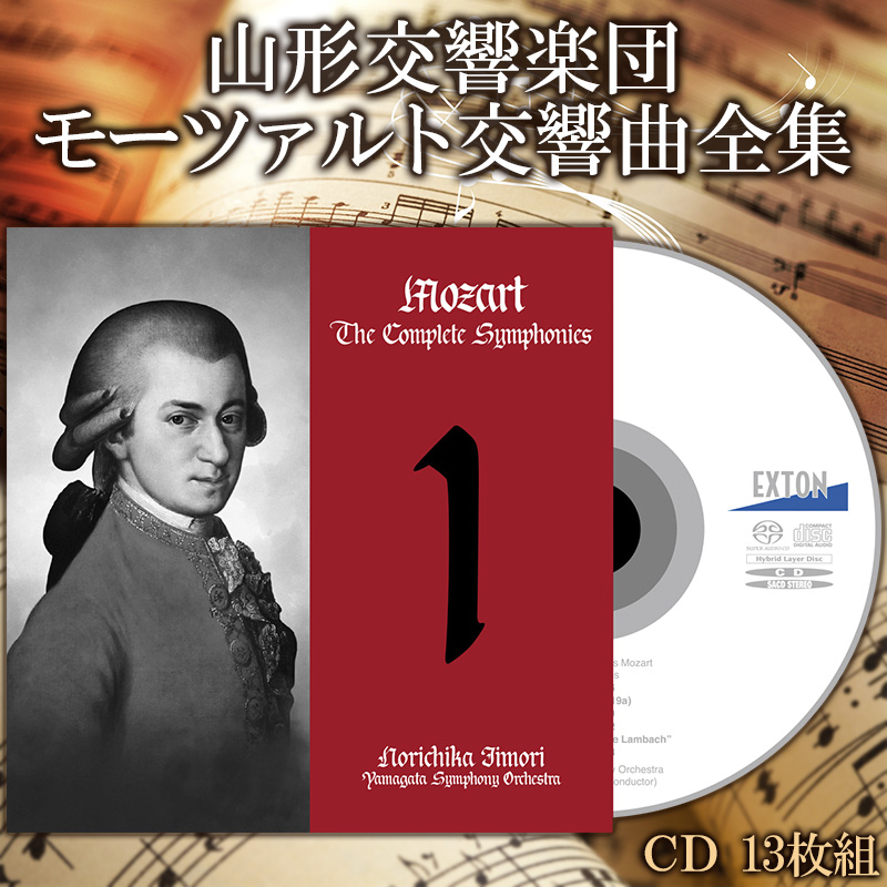 山形交響楽団 モーツァルト交響曲全集 FZ98-043