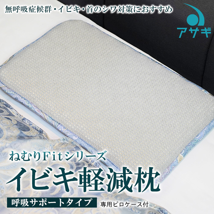 【ねむりFitシリーズ】イビキ軽減枕(呼吸サポートタイプ) 専用ピロケース付 FY20-748
