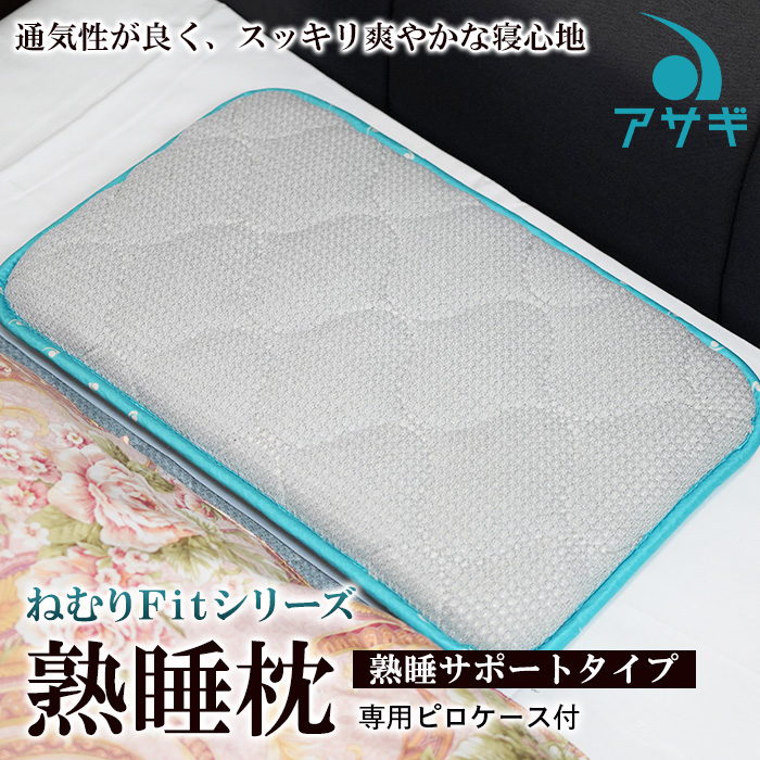 【ねむりFitシリーズ】熟睡枕（熟睡サポートタイプ)　専用ピロケース付 FY20-750