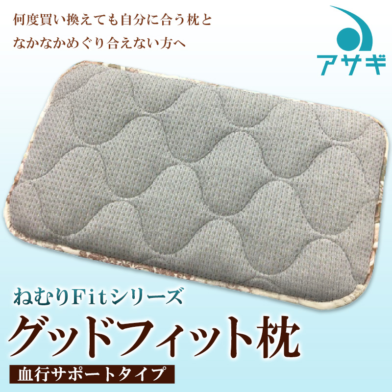 【ねむりFitシリーズ】グッドフィット枕（血行サポートタイプ） FZ22-143