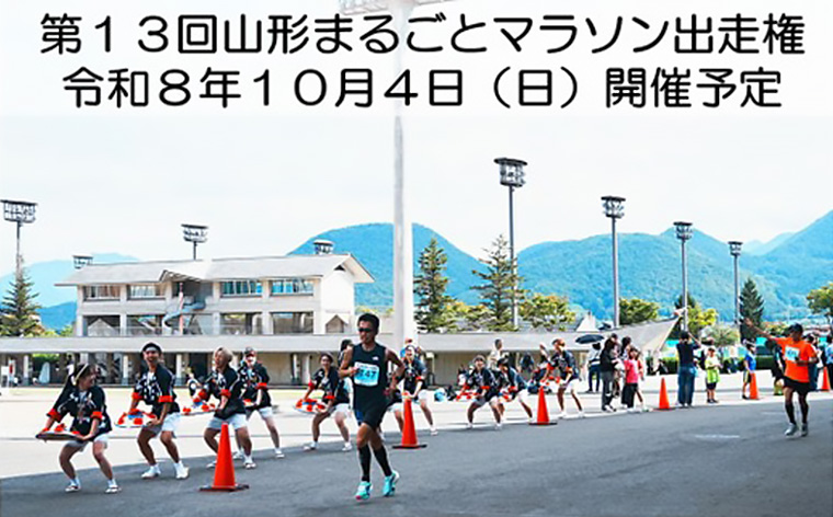 第13回 山形まるごとマラソン出走権【令和8年10月4日(日)開催予定】FY25-892
