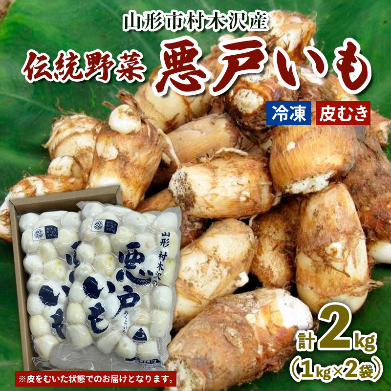 山形市の伝統野菜 村木沢の「悪戸いも」 冷凍皮むき 2kg(1kg×2袋) FY25-124