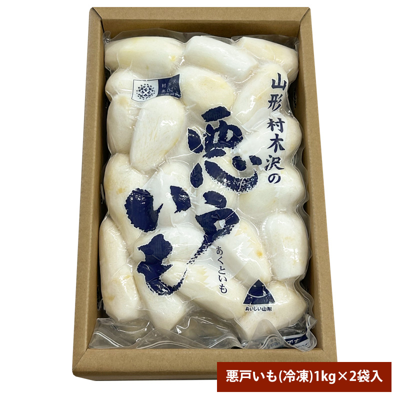 山形市の伝統野菜 村木沢の「悪戸いも」 冷凍皮むき 2kg(1kg×2袋) FY25-124