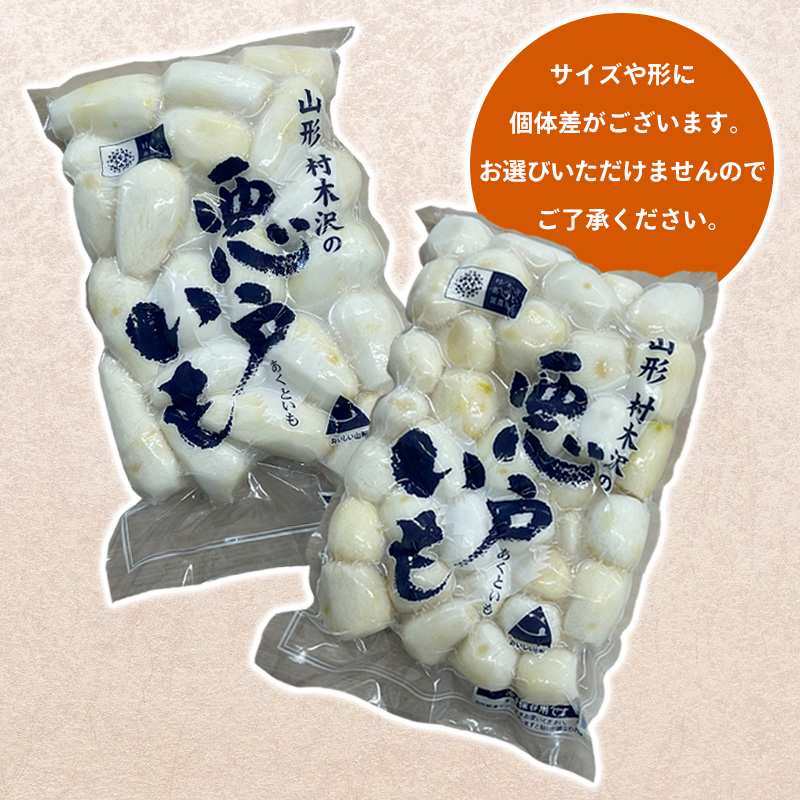 山形市の伝統野菜 村木沢の「悪戸いも」 冷凍皮むき 2kg(1kg×2袋) FY25-124