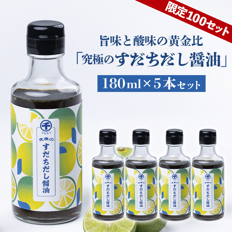 【限定100セット】究極のすだちだし醤油5本セット｜すだち果汁たっぷり|16.6個分|味の大名｜だし醤油 醤油 調味料 国産 柑橘 グルメ 刺身 鍋 ギフト FY25-216