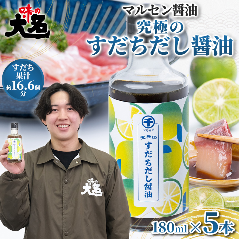 【限定100セット】究極のすだちだし醤油5本セット｜すだち果汁たっぷり|16.6個分|味の大名｜だし醤油 醤油 調味料 国産 柑橘 グルメ 刺身 鍋 ギフト FY25-216