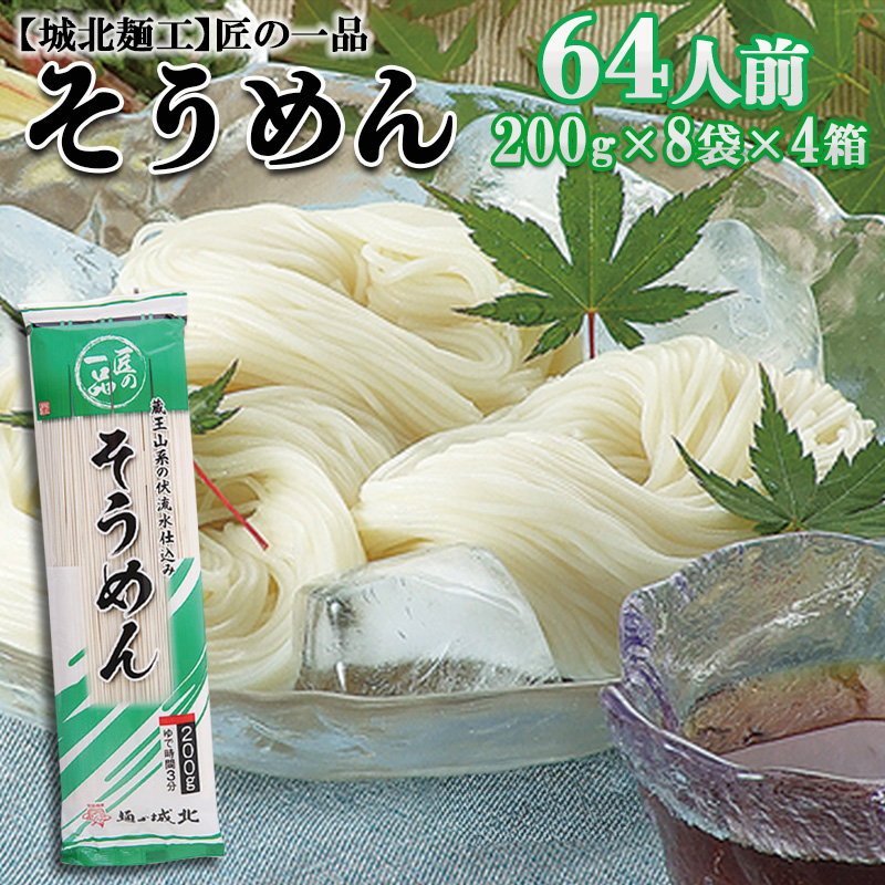 【城北麺工】匠の一品 そうめん 32袋(64人前) FZ22-729