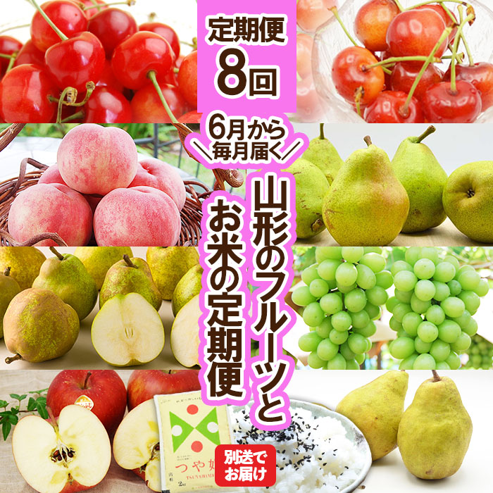 ★定期便8回★【6月から毎月届く】山形のフルーツとお米の定期便 FU23-854
