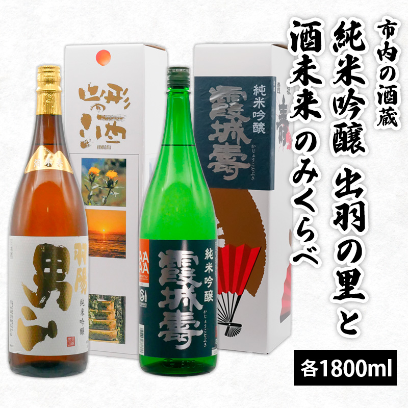 市内の酒蔵 純米吟醸出羽の里と酒未来のみくらべ 1800ｍl×2本 FZ26-874
