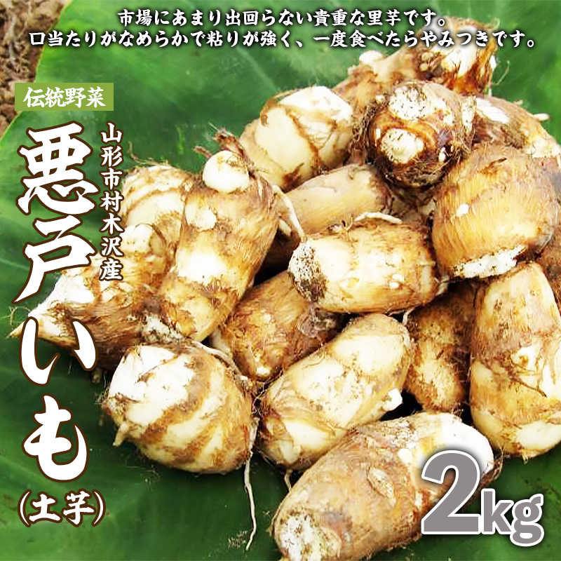 山形市の伝統野菜 村木沢の「悪戸いも」ねっとり食感里芋 2kg FZ26-870